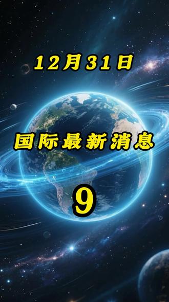 12月31日国际最新消息 #科普#军事科技#热点#国际局势#国际新闻