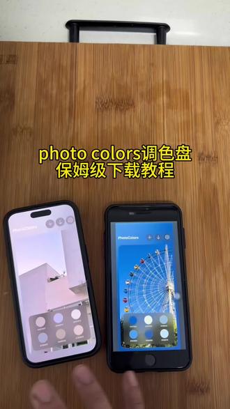 《感受一下》Photo colors下载使用教程,玻璃色盘教程
#photocolors #玻璃色盘 #调色盘 #调色教程