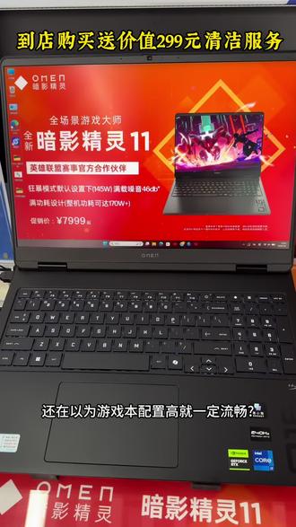 到店买暗影精灵11送价值299元清洁服务#惠普#dou是开学知识点#游戏本