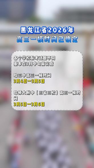黑龙江省2026年高三一模时间确定,快看看你家孩子的学校安排在哪天吧~~#黑龙江 #高三 #一模 #教育