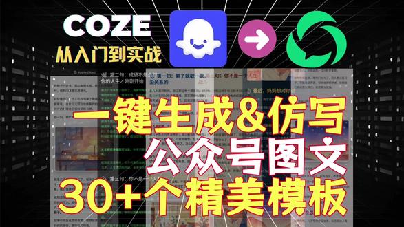 Coze工作流一键生成公众号图文并排版 #公众号运营 效率神器!零代码 #Coze 自动化#扣子工作流 ,5 分钟搞定文案创作、高清配图、精美排版与一键上传。适配多类账号风格,解决图文排版痛点,小白也能轻松上手 #保姆级教程