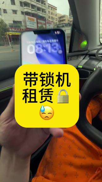 教你怎么识别#监管机 #监管锁 #数码科技 #有锁机 #租手机