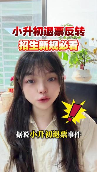 小升初退票反转,招生新规必看 #重庆 #小升初 #退票 #升学