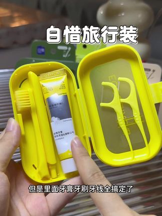 小长假准备出去玩的赶紧吧这个白惜的洗漱套装备起来,用的安心!#白惜旅行装 #刷牙 #白惜 #十一小长假