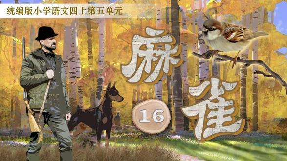 四上语文:16《麻雀》(课件+教案) 《麻雀》一文叙述了老麻雀保护小麻雀免受猎狗攻击的故事,按事情发展顺序展开:起因是猎狗攻击小麻雀,经过是老麻雀勇敢拯救,结果是猎狗退缩。作者观察细致,捕捉了猎狗的凶恶、小麻雀的可怜、老麻雀的紧张等细节,并融入想象,生动展现了当时情形。课文语言凝练,用词准确,如老麻雀“像石头般落下”“挖挲羽毛”“浑身发抖、嘶哑叫喊”等描写,塑造了其英勇无畏的形象。课后题旨在引导学生理解课文结构,学会按事情发展顺序梳理内容,并探究如何把事情的重要内容写清楚,包括看到的、听到的和想到的。
#四上语文 #麻雀课件 #麻雀公开课 #麻雀公开课课件 #小学教资