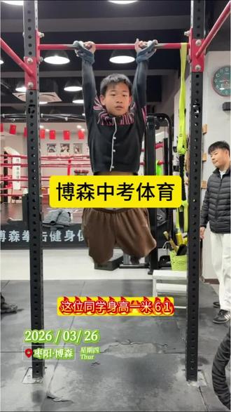 初高中孩子节奏紧张,时间宝贵。选择对的,省时省力,事半功倍!#中考体育 #引体向上 #枣阳同城