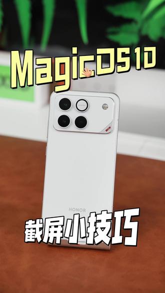 荣耀截屏小技巧 #手机截屏#荣耀#荣耀MagicOS10#手机实用小技巧