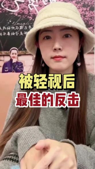 被轻视后,最佳的反击❗️#心灵疗愈#修心#焦虑#抑郁#女性智慧