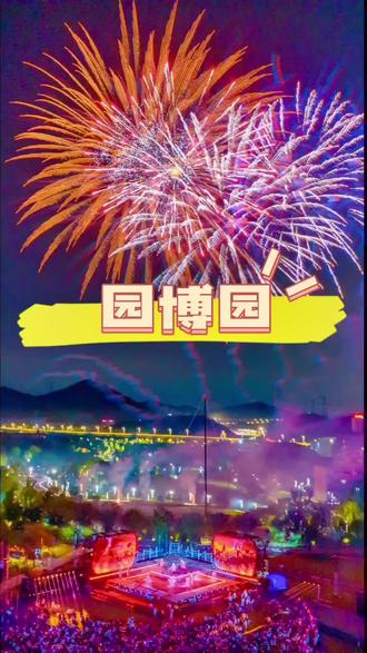 你们期待的园博园烟花秀来了,这份攻略记得点赞点赞,记得提前购买至少省钱还🉑少走弯路,想来先囤不用可退。#焰遇园博园 #江苏园博园#国庆吃喝玩乐节#国庆旅行指南#向烟花许个愿 @园博园