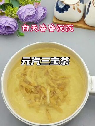 三伏天适合喝的#元汽三宝茶 白天昏昏沉沉,晚上睡睡醒醒,每天来上一杯#食疗小妙招#为你煲汤