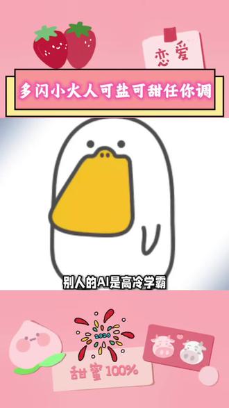 多闪小火人可盐可甜任你调#多闪app#小火人AI聊天#多闪