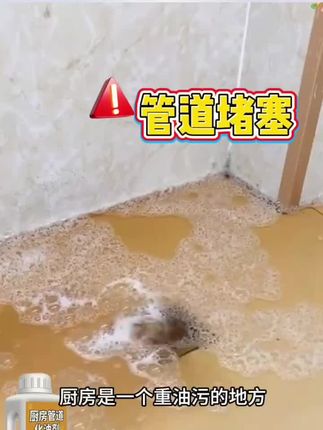 #厨房管道疏通 #管道疏通剂 #管道疏通 #化油剂 #化油剂清洗剂