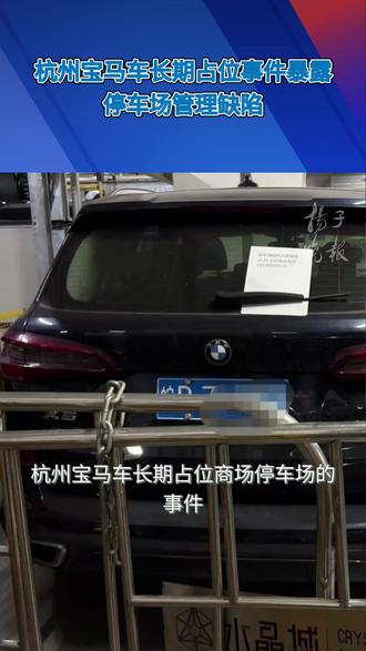 8101 小时 16900 元!宝马车霸占商场车位