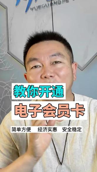 开通电子会员卡详细教程 实体店一定要做会员,今天录了个详细的创建、开卡、使用的完整教程,一步不落,相信你看了就能会,简单方便,功能全面,经济实惠,竞争对手可以抢走你的顾客,但却抢不走你的持卡会员!#电子会员卡 #会员管理系统 #实体店营销 #实体店经营