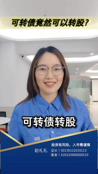 可转债竟然可以转股? 可转债竟然可以转股?#可转债 #转股 #股票 #金融 #股市