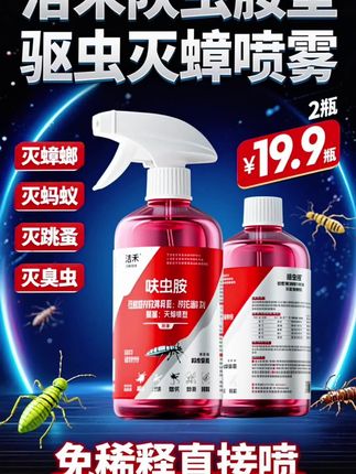 洁禾呋虫胺新型驱虫灭蟑喷雾灭蟑螂灭蚂蚁灭跳蚤灭臭虫家庭杀虫剂#杀虫剂