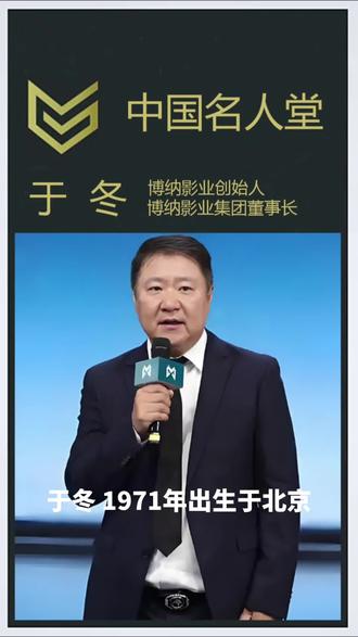 #dou上热门 博纳影业创始人#电影解说 #人物故事 #商业思维 @DOU+小助手 于冬,1971 年出生于北京。1990 年,他考入北京电影学院管理系学习发行管理,在校期间,老师关于 “电影第一是技术,第二是经济,第三才是艺术” 的教导,深深影响了他,让他对电影产业有了深刻认知。1994 年大学毕业后,于冬进入北京电影制片厂,负责国产电影发行工作,凭借出色能力,成为北影厂最年轻的副科级干部,并经历了北影厂改制为中国电影集团的过程。
1999 年,怀揣 30 万元,于冬与伙伴创立博纳文化公司,开启创业征程。发行的首部电影《说出你的秘密》,他采用分账方式,凭借积累的人脉奔波于各大院线,为公司带来 50 万元收益。2001 年,发行《我的兄弟姐妹》成为他事业的关键转折点。为推广这部影片,于冬与各地发行公司协调档期,打破传统排期模式,配合媒体炒作,使其成为社会话题,最终斩获 2000 万票房,博纳文化名声大噪,于冬也赢得业内认可。此后,经该片制片人、香港电影人文隽的推荐,博纳文化拿下港片《天脉传奇》在内地的发行权。于冬创新性地采取保底分账模式,抵押房产筹集资金,还在中国报纸上首次为电影投放广告,创立 “零点场” 概念。最终,《天脉传奇》内地票房近 3000 万元,让于冬在香港合拍片发行领域站稳脚跟。2002 年,博纳文化成为中国第一家获得广电总局颁发 “电影发行经营许可证” 的民营企业 。
2003 年,博纳文化与保利集团旗下的保利文化合作,成立 “北京保利博纳电影发行有限公司”,开始涉足电影投资制作领域。此后,保利博纳业绩持续上升,投资影片类型从中小成本艺术片向商业大片过渡。2003 - 2008 年,博纳几乎垄断了 80% 进入内地的港片发行业务,发行了《无间道 Ⅲ》《头文字 D》等众多卖座影片。2007 年,保利博纳年票房高达 4 亿元,累计票房突破 12 亿元,连续 5 年占全国市场份额的 20%,成为国内最大民营电影发行公司。2008 年,保利博纳联合英皇娱乐和成龙成立博纳英龙演艺经纪公司,业务版图进一步扩大。同年,于冬开始进修,先后攻读长江商学院 EMBA、清华大学总裁班,取得硕士学位。2009 年,博纳完成第二轮融资,正式更名为博纳影业集团 。
2010 年 12 月 9 日,于冬带领博纳影业在纳斯达克上市,成为中国第一家在美国上市的影视公司。