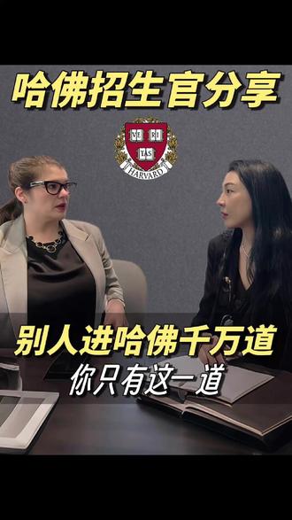 进哈佛只有3条路旁门是坑后门靠爹正门靠... 进哈佛唯有正门对普通学子敞开,旁门舞弊违法、后门靠顶级家世,正道拼实力更需精准策略规划。
深耕15年助200+进藤校,解析哈佛三道门——正门靠顶尖GPA、细分领域潜力+优质申请材料,需策略与毅力;旁门是贿赂包装特长生,涉刑事风险;后门是家族千万级捐赠,普通家庭无望,99.9%家庭仅能走正门。
警惕旁门的毁灭性代价,明晰后门的遥不可及,更认同正门虽难但踏实,可惜不少学生因缺策略走弯路。
普通学子爬藤核心是正道上精准规划。我们15年深耕,就是帮有实力的学生借策略放大优势,这是普通人最靠谱的爬藤路径,2025年也会持续如此。#留学 #美本 #爬藤 #藤校 #海淀妈妈