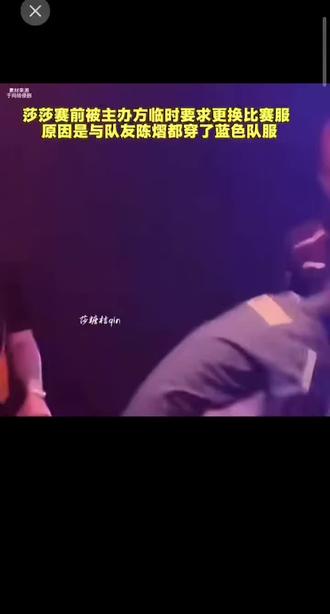 赛前突发状况!😱莎莎被要求紧急换赛服,只因和队友撞色蓝色队服?🤔这波操作你怎么看?👇