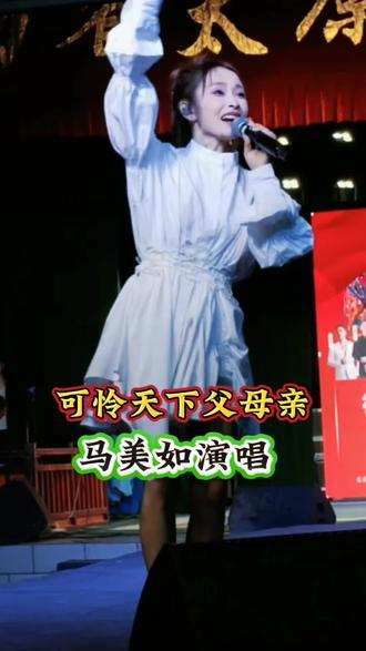 可怜天下父母亲#马美如演唱!