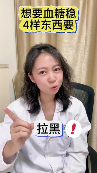 血糖高,4种食物要拉黑哦!#每天跟我涨知识 #医学科普 #糖尿病饮食 #健康科普