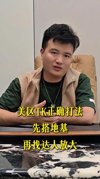 美区TK正确打法:先搭地基,再找达人放大#TikTok#跨境电商#TikTok美区