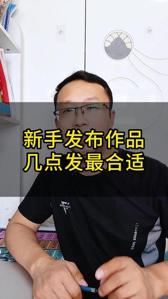 新手发布作品,几点发最合适?#抖音操作技巧 #干货知识分享