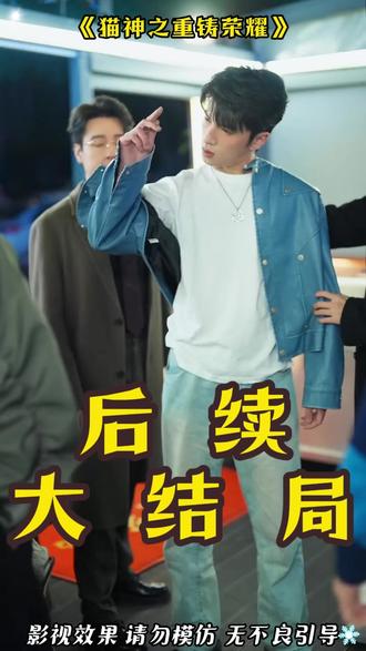 猫神之重铸荣耀 猫神之重铸荣耀短剧
猫神之重铸荣耀哪里看
gemini郭家毅看cat短剧
一诺看cat短剧
一诺看猫神短剧
猫神重铸荣耀播出平台
灵儿
猫神之重铸荣耀cat
猫神之重铸荣耀上线时间
猫神之重铸荣耀吻戏
猫神之重铸荣耀
猫神之重铸荣耀短剧在哪看
电竞短剧猫神之重铸荣耀
猫神之重铸荣耀在哪个平台看
cat短剧猫神之重铸荣耀
猫神之重铸荣耀有多少集
猫神是谁
猫神之重铸荣耀上线
cat短剧猫神之重铸荣耀一诺
猫神之重铸荣耀剧情解析
猫神之重铸荣耀总决赛
猫神之重铸荣耀未央在哪
#猫神之重铸荣耀 #猫神之重铸荣耀短剧 #猫神之重铸荣耀后续 #好剧推荐 #短剧追到爽