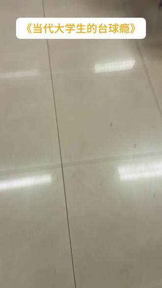 请假你跟我扯台球? #搞笑 #台球 #纪凡希 #大学生