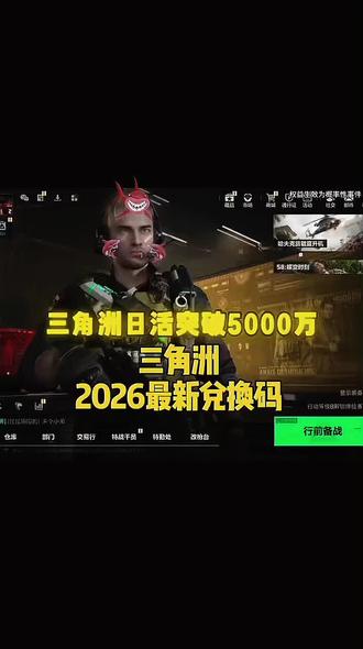 三角洲行动最新兑换码 三角洲s7赛季刀皮 三角洲s7赛季刀皮 三角洲行动最新兑换码 三角洲s7赛季刀皮 三角洲行动最新兑换码 三角洲s7赛季刀皮 三角洲行动最新兑换码 三角洲s7赛季刀皮#三角洲行动最新兑换码 三角洲行动2026年5月10日最新兑换码 三角洲行动礼包兑换码2026三角洲行动手游兑换码入口 三角洲行动礼包兑换码#三角洲行动兑换码 三角洲行动口令兑换码入口 三角洲行动官方兑换码 三角洲cdkey兑换码官方 三角洲行动cdk兑换码 三角洲行动手游兑换码入口 三角洲行动8000三角币来了三角洲行动手游三角洲行动手游2026年最新兑换码 #三角洲行动 三角洲行动礼包兑换码最新 三角洲行动S4赛季最新兑换码来了 三角洲行动s4赛季兑换码 三角洲行动CDK礼包兑换码 三角洲行动前瞻兑换码 三角洲行动官网口令码兑换入口 #三角洲行动S7赛季