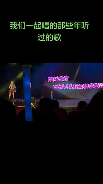 不再隔着屏幕也能一起把曾经循环播放的音乐唱出来…#秋殇别恋 #格子兮威仔 #非主流文艺复兴 #格子兮威仔东莞演唱会