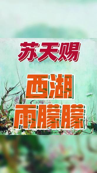 苏天赐《西湖雨朦朦》#浙江dou知道 #杭州 #画画 #艺术 #旅游 文化 艺术 文艺 美术 油画 水彩 版画 水粉 粉彩 涂鸦 插画 当代艺术 书画 字画 国画 书法 篆刻 楷书 篆书 隶书 行书 草书 诗词 国粹 大师 收藏 收藏品 装修 装饰 餐饮 酿酒 酒业 酒 茶 茶业 旅游 酒店 饭店 律师 房地产 金融 银行 基金 证券 股票 期货 保理 保险 经纪人 代理 私人银行 私募基金 总裁 董事长 经理人 企业管理咨询 企业管理 企业管理培训 画廊 画室 画会 画社 画院 印社 书院 书画院 美术家协会 书法家协会 美协 书协 工艺美术协会 工艺美术 工艺美术大师 民间艺术家协会 民协 非物质文化遗产 非遗 非遗传承人 礼品 典当 当铺 拍卖 嘉德 保利 佳士得 苏富比 瀚海 风景 人物 花鸟 动物 山水 工笔 写意 泼墨 指墨 肖像 画像 静物 博物馆 美术馆 潮流艺术 画册 画集 出版社 美术出版社
