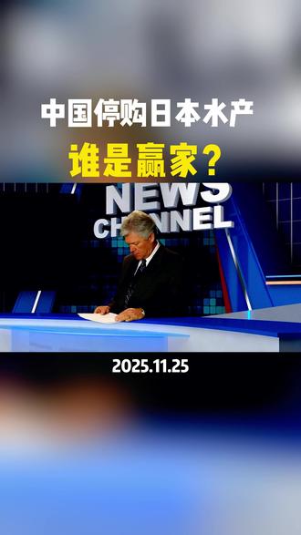 中国停购日本水产 谁是赢家 #涨知识