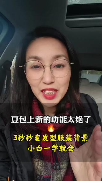 豆包的新功能太牛啦。3秒秒变,发型,服装,背景,动态视频。新手小白一学就会#豆包 #小白必看 #手残党 #点晶奶奶