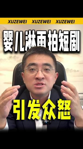 短剧剧组深夜让婴儿淋雨长达半小时,引发众怒! #热点 #短剧 #婴儿 #淋雨 #残忍