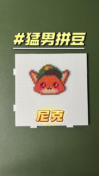 拼豆 | 尼克#拼豆 #拼豆图纸 #拼豆教程 #拼豆日常 #尼克