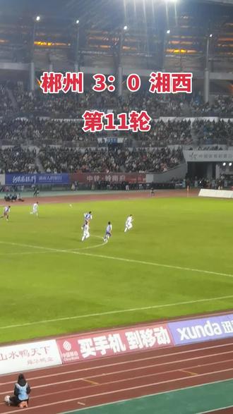 #湘超 郴州 3:0 湘西 保留晋级8强