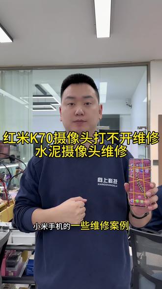 红米K70摄像头打不开闪退维修,红米K70无法微信扫码,手机摄像头打不开哪里问题,苹果手机前摄像头打不开维修,沈阳手机摄像头专业维修#红米K70摄像头打不开闪退维修#红米K70无法微信扫码#手机摄像头打不开哪里问题#苹果手机前摄像头打不开维修#沈阳手机摄像头专业维修