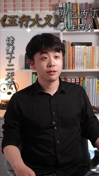 甲乙丙丁根本不是排名!古人藏在里面的人生玄机 甲乙丙丁,不是排名,是人生的四关。
甲是破,乙是熬,丙是亮,丁是定。
你现在,正在过哪一关?
下期继续拆解《五行大义》,关注我,读懂古人的生存智慧。
#传统文化 #国学智慧 #人生感悟
#天干地支 #读书