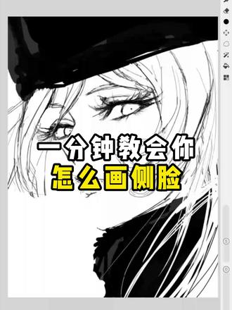 一分钟教会你怎么画侧脸
#画世界pro #板绘 #教你学画画 #画画教程 #画画小技巧