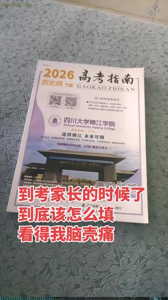 高考志愿怎么填报 学生考完了,到了考家长的时候了,两大本,看得人脑壳痛,高三的家长们,你们都是自己填志愿还是找机构帮忙填#真实生活分享计划 #高考报考指南书 #高考志愿填报书 #志愿填报