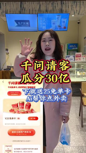 千问Ai点外卖你们用了么?奶茶一分钱,餐饮商超水果都可以点,还有好多福利活动。#千问 #淘宝闪购 #千问奶茶 #外卖 #过年氛围提前搞起来了