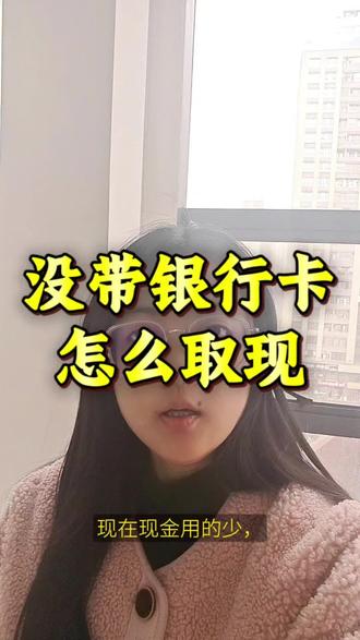没带银行卡怎么取现#银行卡 #取现 #老百姓关心的话题 #正能量 #现金 @DOU+小助手 @DOU+上热门