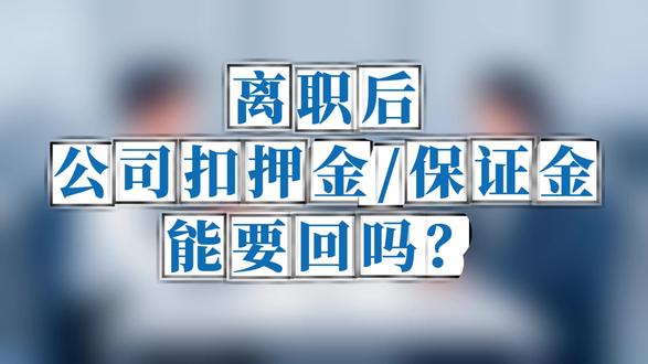 离职后,公司扣押金/保证金,能要回吗? #离职 #押金 #押金难退 #押金不退怎么办 #押金不退