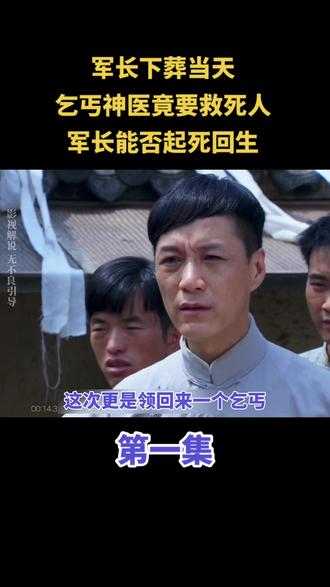 军长入棺待葬,乞丐在世华佗,立誓救不活陪葬,结局反转惊人!#电视剧解说 #影视解说 #电视剧推荐 #我的观影报告 #因为一个片段看了整部剧