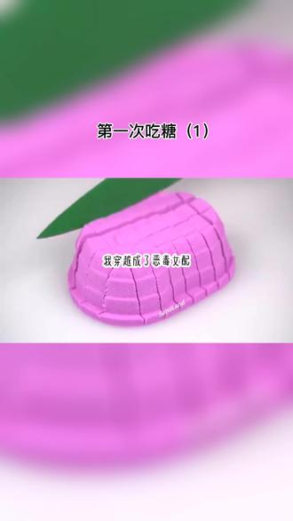 第一次吃糖1#小说 #小说推文 #拯救书荒