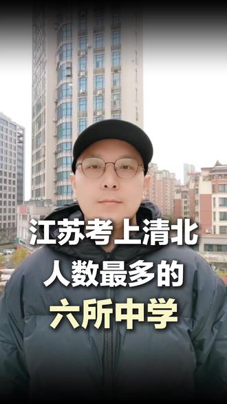25年江苏哪所中学考上清北人数最多? #高考 #泗阳 #升学规划 #高中生 #涨知识