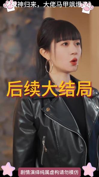 战神归来,大佬马甲飒爆了 战神归来去上京林家
战神归来大小姐是女王
战神归来女儿住狗窝
战神回家救女儿
战神回归大佬
战神归来大佬马甲推荐
战神归来林无涯
战神归来七个姐姐皆非凡林无涯
大佬归来
战神归来大佬马甲片段
战神归来大佬飒爆了
战神归来,大佬马甲飒爆了 小说
战神归来这个保镖有亿点强
女儿被挖去心脏父亲战神归来
战神回家发现五岁女儿住狗窝
短剧战神归来七个姐姐皆非凡
战神归来和七个美女解除婚约
战神归来马甲大佬飒爆了
战神回家看见女儿
战神爸爸回来救女儿短剧
战神归来大佬马甲飒爆了漫画版#战神归来大佬马甲飒爆了#战神归来大佬马甲飒爆了短剧#战神归来大佬马甲飒爆了后续#百亿剧好看计划#因为一个片段看了整部剧