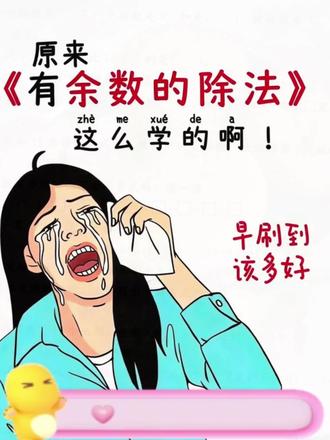 原来有余数的除法是这么学的呀!早知道该多好! 新二年级下册数学#有余数的除法 专项练习来了!#预习必备 #二年级下册数学 #必考考点 #易错题