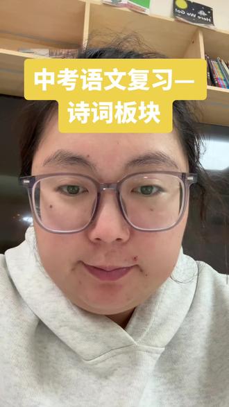 中考语文诗词板块,分类整理加➕对比阅读#中考 #中考语文 #诗词 #兰州中考语文丙丙老师 #米丁悦读